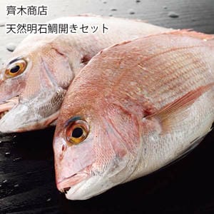兵庫 齊木商店 天然明石鯛開きセット【お届け期間:6月11日〜8月25日】【旬鮮便】【NN】