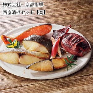 京都 京都水鮮 西京漬けセット 【奏】【お届け期間:6月11日〜8月25日】【旬鮮便】【NN】