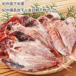和歌山 紀州高下水産 紀州備長炭干し金目鯛干物セット【お届け期間:6月11日〜8月25日】【旬鮮便】【NN】