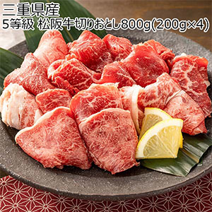 三重県産 5等級 松阪牛切りおとし800g(200g×4)【株主優待セール】