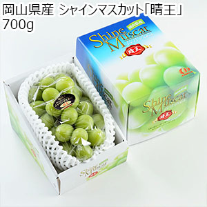 岡山県産 シャインマスカット「晴王」700g【限定500点】【お届け期間：8月1日〜9月20日】【株主優待セール】