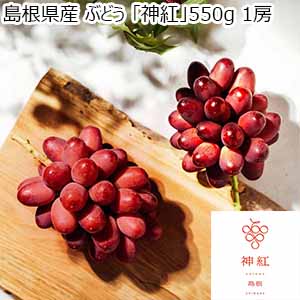 島根県産 ぶどう 「神紅」550g 1房【限定500点】【お届け期間：8月1日〜8月31日】【株主優待セール】