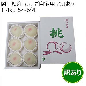岡山県産 もも ご自宅用 わけあり 1.4kg 5〜6個【限定100点】【お届け期間：6月26日〜7月31日】【お買い得セール5月】