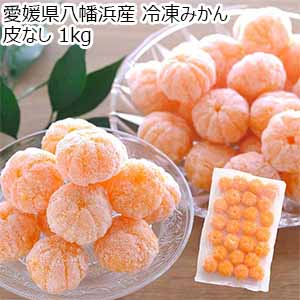 愛媛県八幡浜産 冷凍みかん 皮なし 1kg【限定500点】【お届け期間：6月1日〜6月30日】【お買い得セール5月】