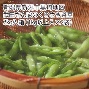 新潟県新潟市黒埼地区産 武田さん家のくろさき茶豆 2kg入箱(1kg以上入×2袋)【お届け期間:7月28日〜8月20日】【KN】