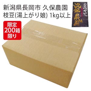 新潟県長岡市 久保農園 枝豆(湯上がり娘) 1kg以上【お届け期間:7月15日〜8月5日】【KN】
