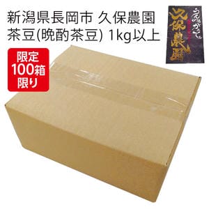 新潟県長岡市 久保農園 茶豆(晩酌茶豆) 1kg以上【お届け期間:8月5日〜8月31日】【KN】