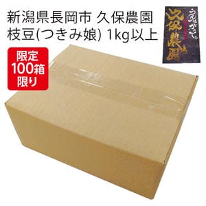 新潟県長岡市 久保農園 枝豆(つきみ娘) 1kg以上【お届け期間:9月1日〜9月25日】【KN】