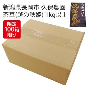 新潟県長岡市 久保農園 茶豆(越の秋姫) 1kg以上【お届け期間:9月5日〜9月30日】【KN】