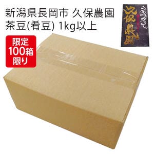 新潟県長岡市 久保農園 茶豆(肴豆) 1kg以上【お届け期間:9月10日〜10月5日】【KN】