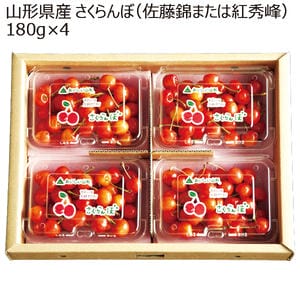 山形県産 さくらんぼ(佐藤錦または紅秀峰)180g×4【限定50点】【お届け期間:6月1日〜7月20日】【KN】