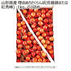 山形県産 理由ありさくらんぼ(佐藤錦または紅秀峰)1kg バラ詰め【限定30点】【お届け期間:6月1日〜7月20日】【KN】