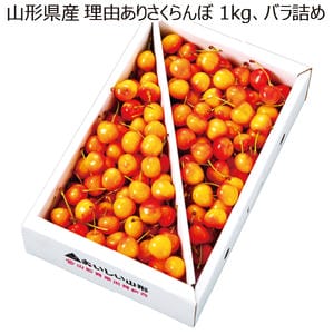 山形県産 理由ありさくらんぼ 1kg バラ詰め【限定30点】【お届け期間:6月1日〜7月20日】【KN】