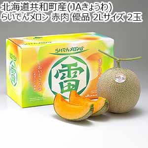 北海道共和町産(JAきょうわ) らいでんメロン 赤肉 優品 2Lサイズ 2玉【お届け期間：7月20日〜9月30日】【従業員感謝WEEK】