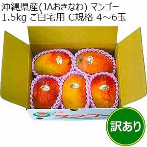 沖縄県産(JAおきなわ) マンゴー 1.5kg ご自宅用 C規格 4〜6玉【限定200点】【お届け期間：7月11日〜7月31日】【従業員感謝WEEK】