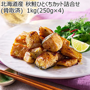 北海道産 秋鮭ひとくちカット詰合せ(骨取済) 1kg(250g×4)【従業員感謝WEEK】