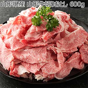 山形県産 山形牛切りおとし 600g【従業員感謝WEEK】