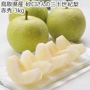 鳥取県産 砂口さんの二十世紀梨 赤秀 3kg【限定50点】【お届け期間：8月20日〜9月25日】【おいしいお取り寄せ】
