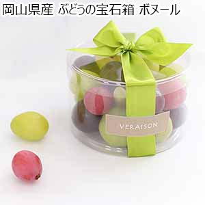 岡山県産 ぶどうの宝石箱 ボヌール【お届け期間：9月1日〜9月30日】【おいしいお取り寄せ】