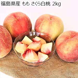 福島県産 もも さくら白桃 2kg【限定100点】【お届け期間：9月1日〜9月30日】【おいしいお取り寄せ】