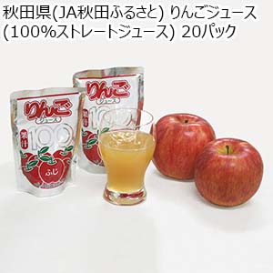 秋田県(JA秋田ふるさと) りんごジュース(100％ストレートジュース)20パック【おいしいお取り寄せ】