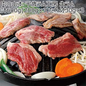 肉の山本 千歳ラム工房 生ラム計600g(200g×3)たれ付30g×3【おいしいお取り寄せ】