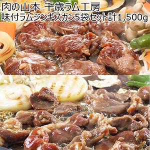 肉の山本 千歳ラム工房 味付ラムジンギスカン5袋セット計1,500g【おいしいお取り寄せ】