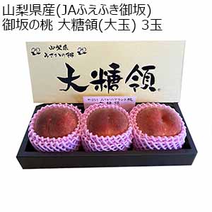 山梨県産(JAふえふき御坂) 御坂の桃 大糖領(大玉) 3玉【お届け期間：7月5日〜7月31日】【イオンゴールドカード会員さま限定特別セール6月】