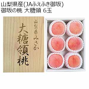 山梨県産(JAふえふき御坂) 御坂の桃 大糖領 6玉【お届け期間：7月5日〜7月31日】【イオンゴールドカード会員さま限定特別セール6月】