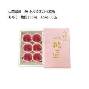 山梨県産 JAふえふき八代支所 もも(一桃匠)(1.5kg・6玉)【お届け期間:7月5日〜8月15日】【KN】