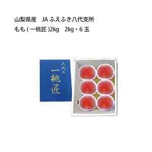 山梨県産 JAふえふき八代支所 もも(一桃匠)(2kg・6玉)【お届け期間:7月5日〜8月15日】【KN】