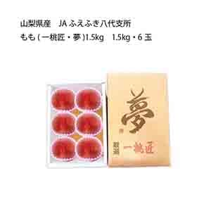 山梨県産 JAふえふき八代支所 もも(一桃匠・夢)(1.5kg・6玉)【お届け期間:7月5日〜8月15日】【KN】