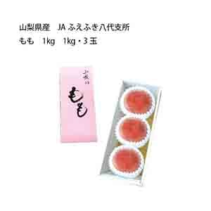 山梨県産 JAふえふき八代支所 もも (1kg・3玉)【お届け期間:7月5日〜8月15日】【KN】