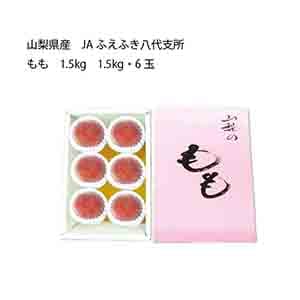 山梨県産 JAふえふき八代支所 もも (1.5kg・6玉)【お届け期間:7月5日〜8月15日】【KN】