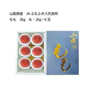 山梨県産 JAふえふき八代支所 もも (4L・2kg・6玉)【お届け期間:7月5日〜8月15日】【KN】