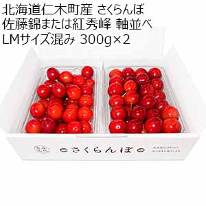 北海道仁木町産 さくらんぼ 佐藤錦または紅秀峰 軸並べ LMサイズ混み 300g×2【限定100点】【お届け期間：7月1日〜7月20日】【イオンゴールドカード会員さま限定特別セール6月】