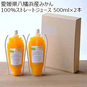 愛媛県八幡浜産みかん100%ストレートジュース 500ml×2本【おいしいお取り寄せ】