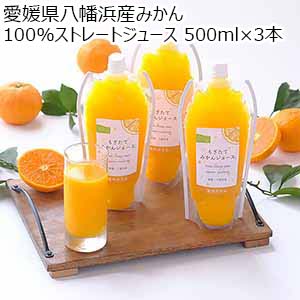 愛媛県八幡浜産みかん100%ストレートジュース 500ml×3本【おいしいお取り寄せ】