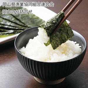 岡山県漁業協同組合連合会 岡山のり味付けのりセット【お届け期間:6月15日〜8月8日】【従業員感謝WEEK】【NN】