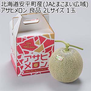北海道産 アサヒメロン 良品 2Lサイズ 1玉【お届け期間：8月7日〜8月14日】【お盆ごちそう特集】