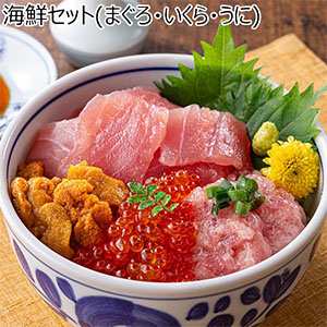 海鮮セット(まぐろ・いくら・うに)【お届け期間：8月7日〜8月13日】【お盆ごちそう特集】