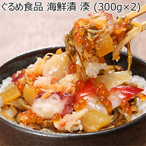 北海道 ぐるめ食品 海鮮漬 湊 (300g×2)【お届け期間：8月7日〜8月13日】【お盆ごちそう特集】