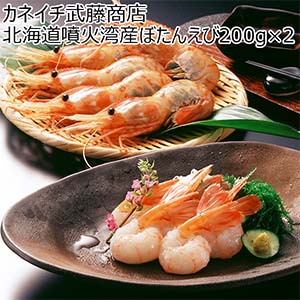 カネイチ武藤商店 北海道噴火湾産ぼたんえび200g×2【お届け期間：8月7日〜8月13日】【お盆ごちそう特集】