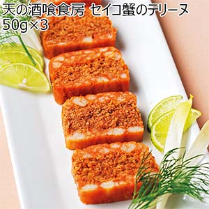 天の酒喰食房 セイコ蟹のテリーヌ50g×3【お届け期間：8月7日〜8月12日】【お盆ごちそう特集】