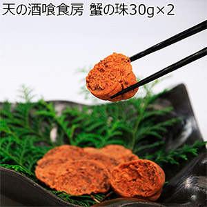 天の酒喰食房 蟹の珠30g×2【お届け期間：8月7日〜8月12日】【お盆ごちそう特集】