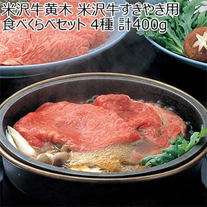 米沢牛黄木 米沢牛すきやき用食べくらべセット 4種 計400g【お届け期間：8月7日〜8月12日】【お盆ごちそう特集】