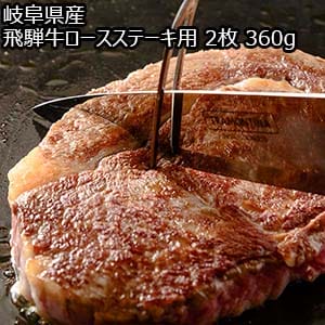 岐阜県産 岐阜県産 飛騨牛ロースステーキ用 2枚 360g【お届け期間：8月7日〜8月13日】【お盆ごちそう特集】