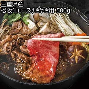 三重県産 松阪牛ロースすきやき用 500g【お届け期間：8月7日〜8月12日】【お盆ごちそう特集】