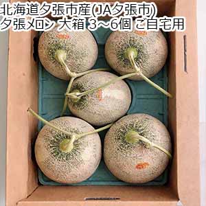 北海道夕張市産(JA夕張市) 夕張メロン 大箱 3〜6個 ご自宅用 【限定500点】【お届け期間：7月1日〜8月15日】【お買い得セール6月】