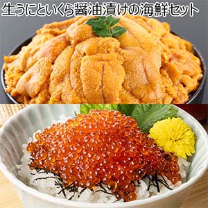 生うにといくら醤油漬けの海鮮セット【お買い得セール6月】